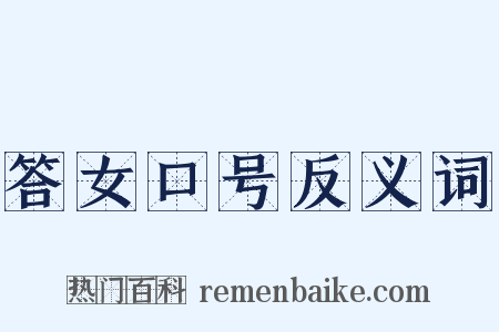 答女口号反义词是什么意思的图片